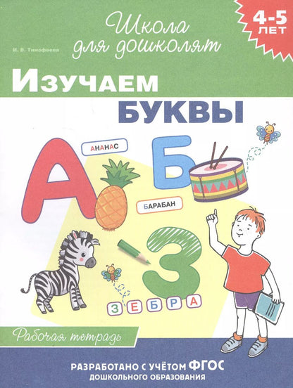 Обложка книги "И.В. Тимофеева: Изучаем буквы. Рабочая тетрадь. 4-5 лет"