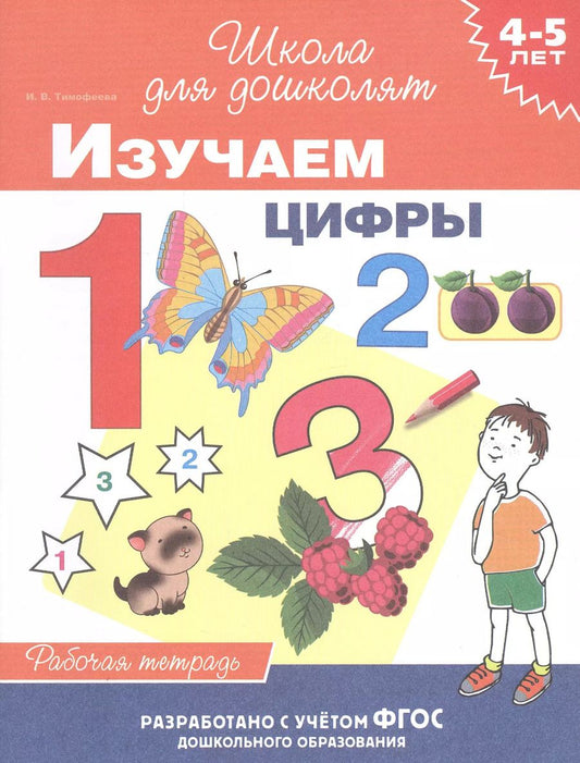 Обложка книги "И.В. Тимофеева: Изучаем цифры. Рабочая тетрадь. 4-5 лет"
