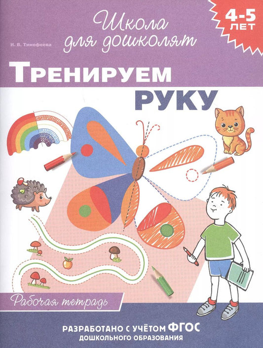 Обложка книги "И.В. Тимофеева: Тренируем руку. Рабочая тетрадь. 4-5 лет"