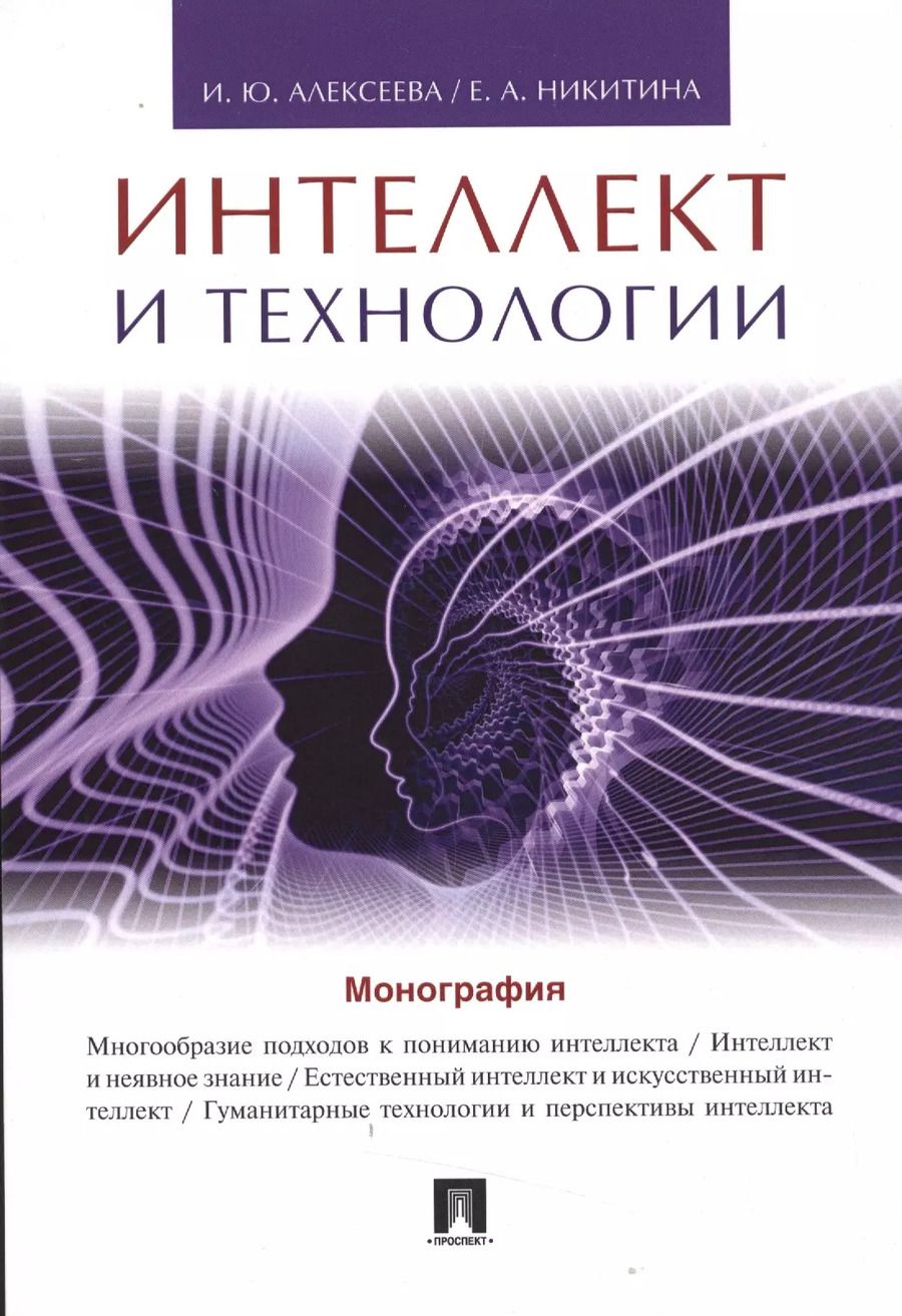 Обложка книги "И.Ю. Алексеева: Интеллект и технологии.Монография."