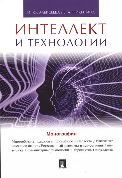 Обложка книги "И.Ю. Алексеева: Интеллект и технологии.Монография."