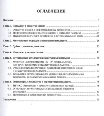 Фотография книги "И.Ю. Алексеева: Интеллект и технологии.Монография."