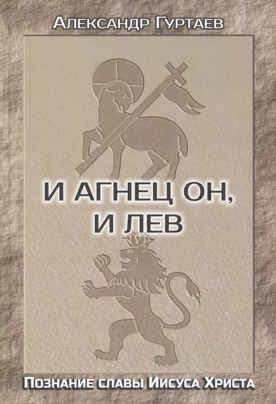 Обложка книги "И Агнец Он, и Лев. Познание славы Иисуса Христа"