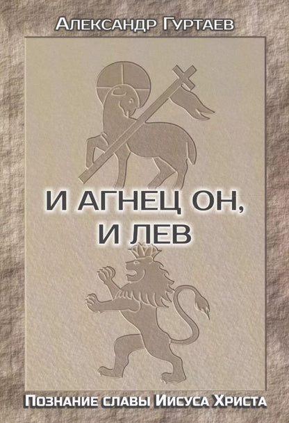 Обложка книги "И Агнец Он, и Лев. Познание славы Иисуса Христа"