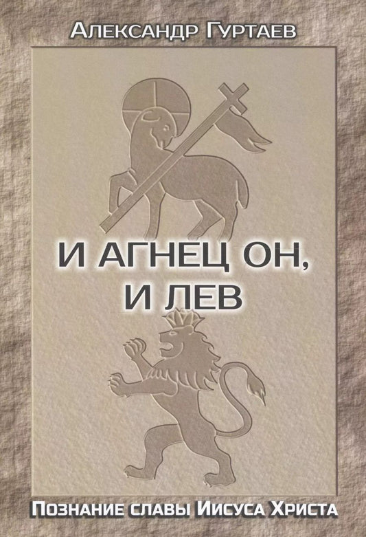 Обложка книги "И Агнец Он, и Лев. Познание славы Иисуса Христа"