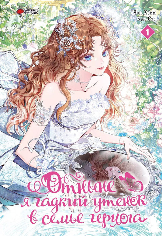 Обложка книги "Хаим, Сэа: Я стала дрянной дочерью герцога. Том 1 (Отныне я гадкий утёнок в семье герцога / I Became the Ugly Lady). Манхва"