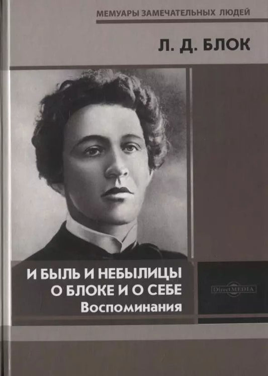 Обложка книги "И быль и небылицы о Блоке и о себе Воспоминания"