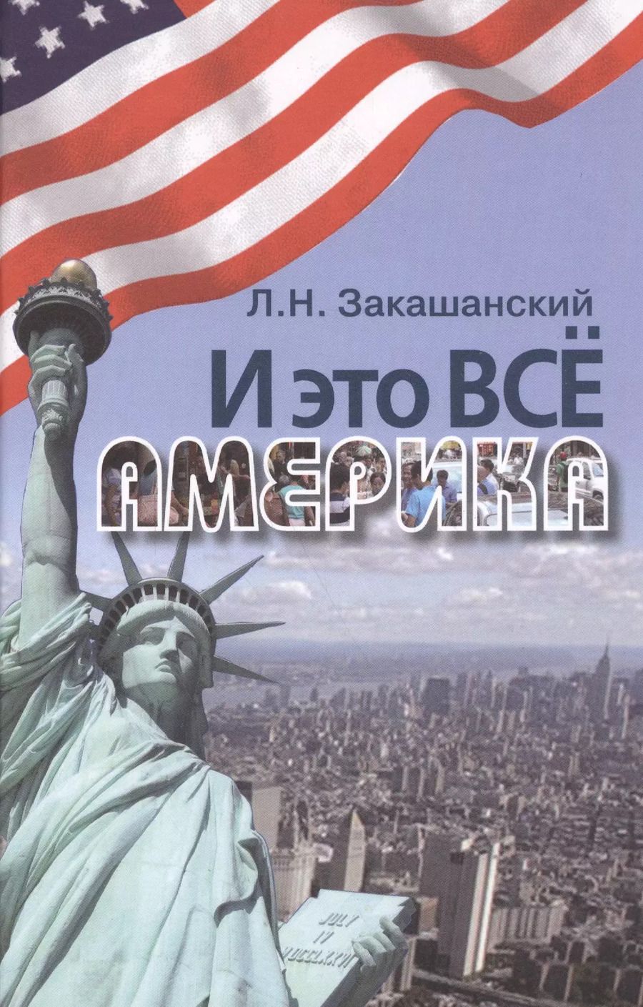 Обложка книги "И это всё Америка"