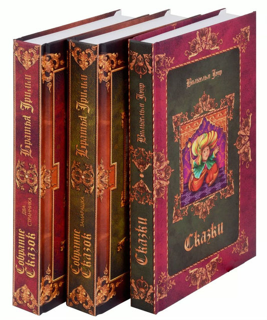 Обложка книги "и, Гауф: Комплект Братья Гримм, В. Гауф. Сказки (3 книги)"