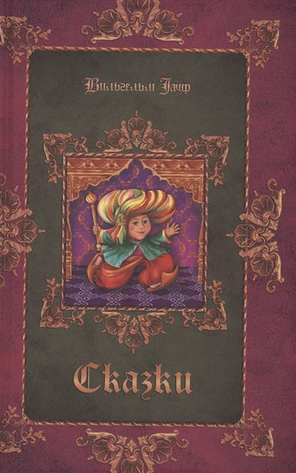 Фотография книги "и, Гауф: Комплект Братья Гримм, В. Гауф. Сказки (3 книги)"