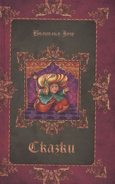 Фотография книги "и, Гауф: Комплект Братья Гримм, В. Гауф. Сказки (3 книги)"