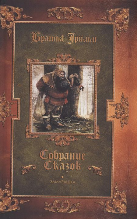 Фотография книги "и, Гауф: Комплект Братья Гримм, В. Гауф. Сказки (3 книги)"