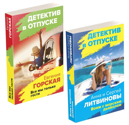 Обложка книги "и, Горская: Расследования на отдыхе: Вояж с морским дьяволом. Все мы только гости (комплект из 2 книг)"