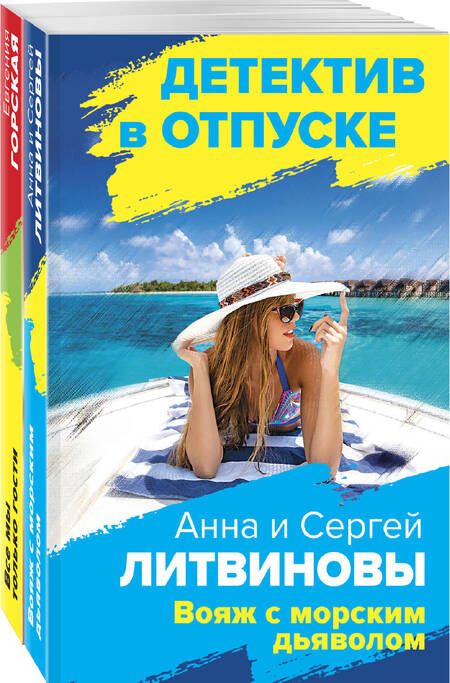 Фотография книги "и, Горская: Расследования на отдыхе: Вояж с морским дьяволом. Все мы только гости (комплект из 2 книг)"