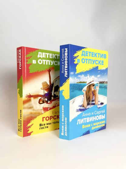 Фотография книги "и, Горская: Расследования на отдыхе: Вояж с морским дьяволом. Все мы только гости (комплект из 2 книг)"