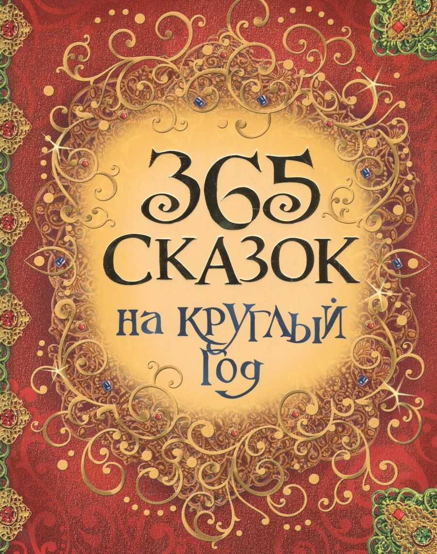 Обложка книги "и, Карнаухова, Христиан, Булатов: 365 сказок на круглый год"