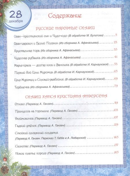 Фотография книги "и, Карнаухова, Христиан, Булатов: 365 сказок на круглый год"