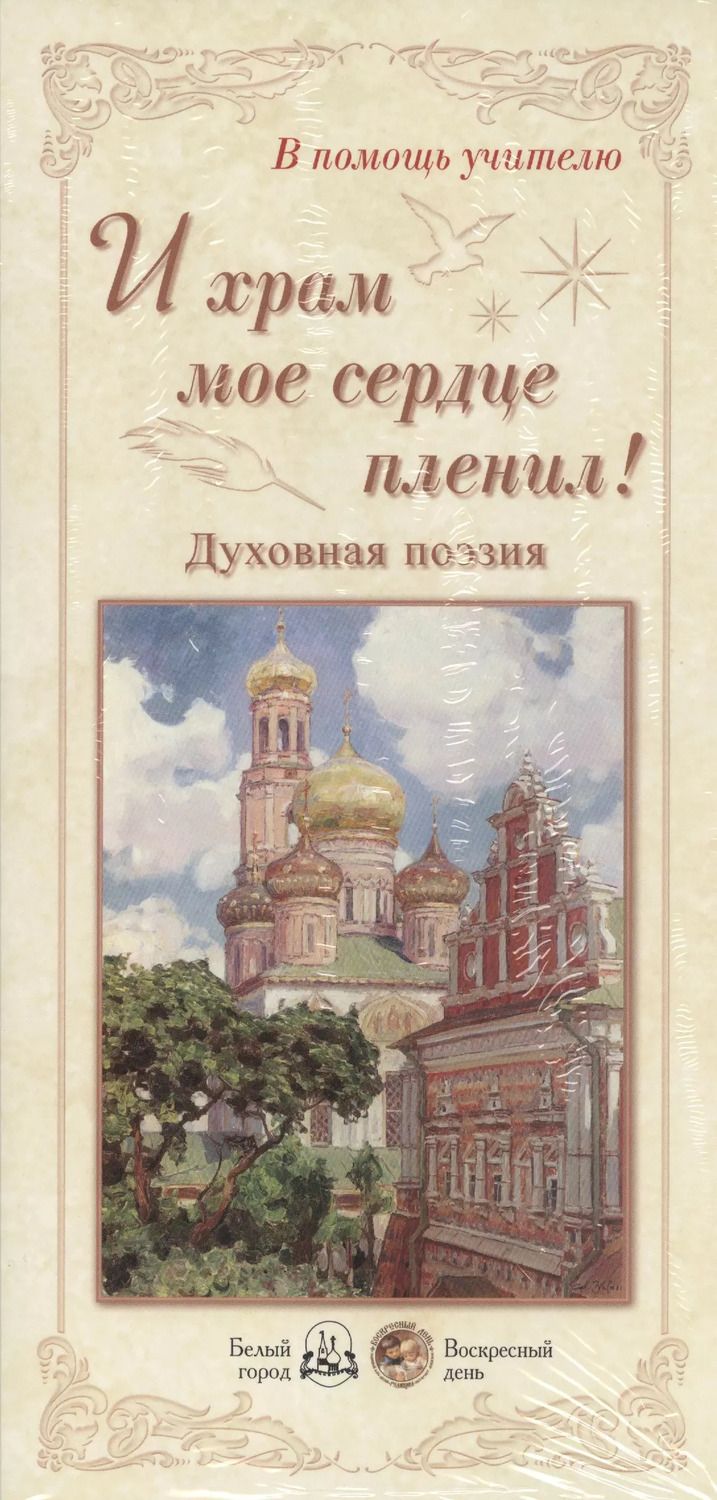 Обложка книги "И храм мое сердце пленил! Духовная поэзия"
