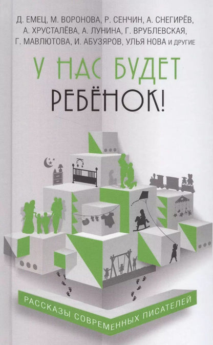 Обложка книги "и, Хрусталева, Емец, Сенчин, Воронова: У нас будет ребёнок!"