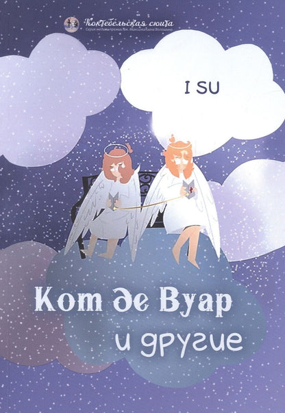 Обложка книги "I: Кот де Вуар и другие"