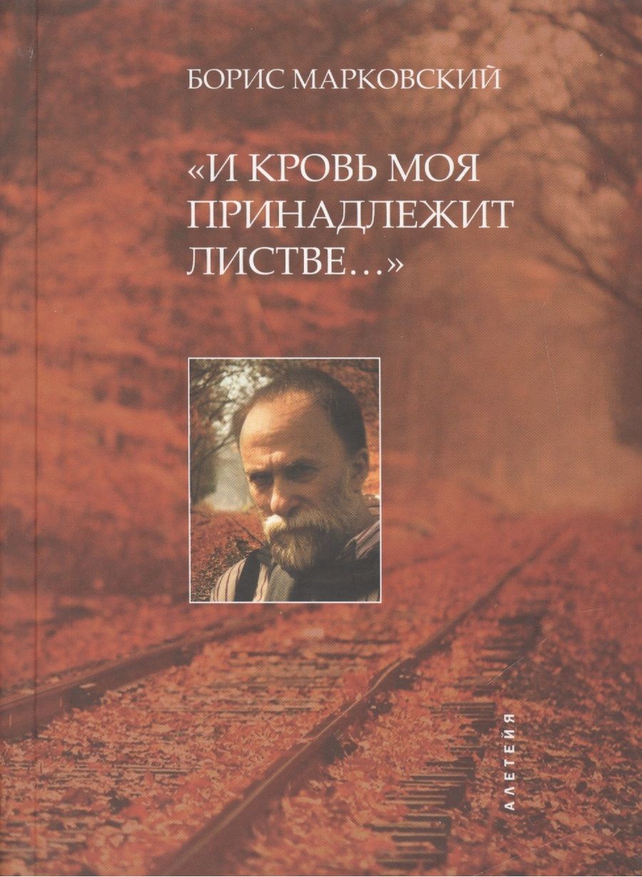 Обложка книги "И кровь моя принадлежит листве…"