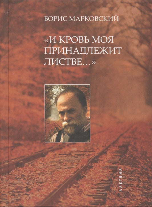 Обложка книги "И кровь моя принадлежит листве…"