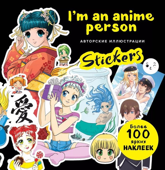 Обложка книги "I'm an anime person. Stickers. Более 100 ярких наклеек!"