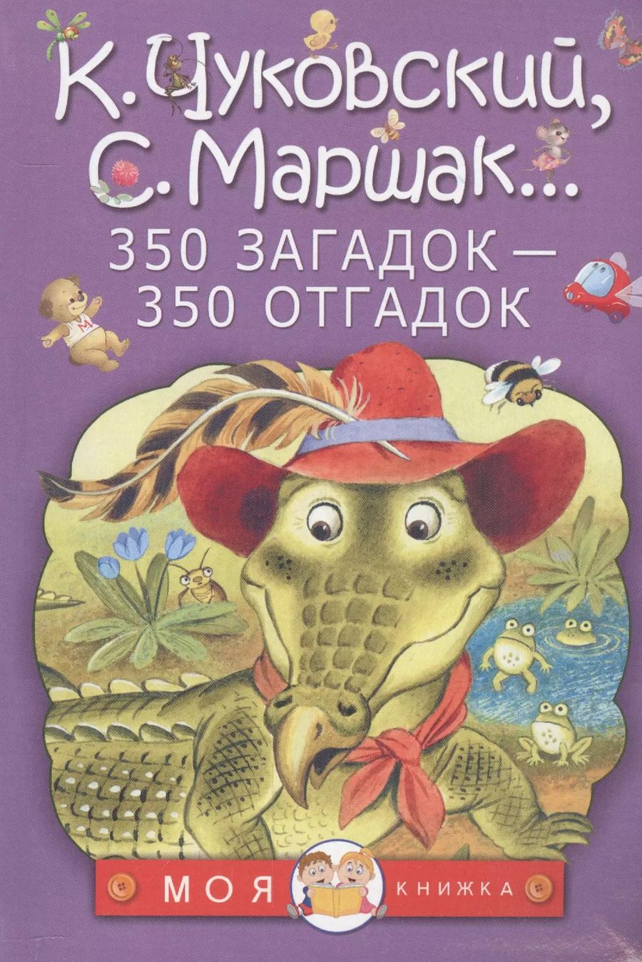 Обложка книги "и, Маршак, Чуковский: 350 загадок - 350 отгадок"