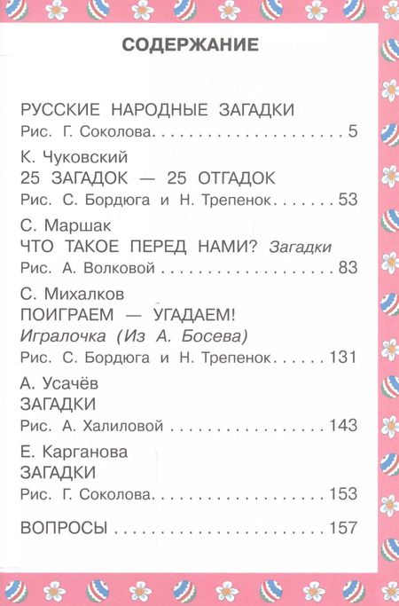 Фотография книги "и, Маршак, Чуковский: 350 загадок - 350 отгадок"