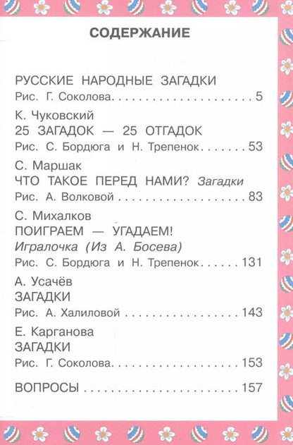 Фотография книги "и, Маршак, Чуковский: 350 загадок - 350 отгадок"