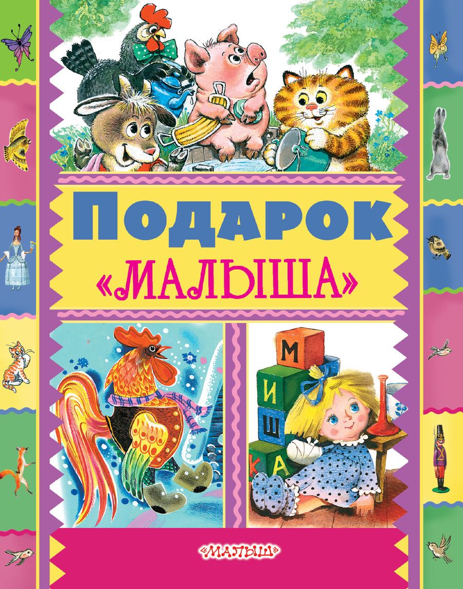 Обложка книги "и, Маршак, Чуковский: Подарок Малыша"