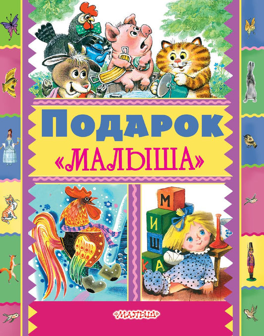 Обложка книги "и, Маршак, Чуковский: Подарок Малыша"