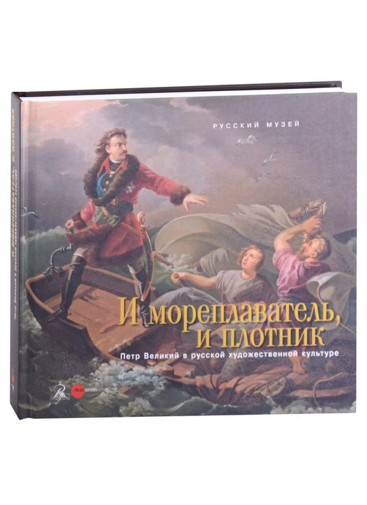 Обложка книги "И мореплаватель, и плотник. Петр Великий в русской художественной культуре"