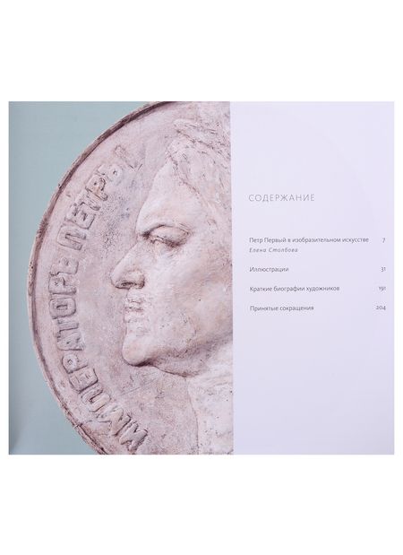 Фотография книги "И мореплаватель, и плотник. Петр Великий в русской художественной культуре"