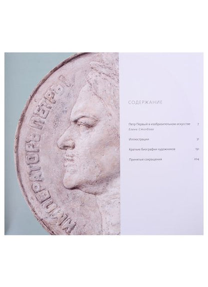 Фотография книги "И мореплаватель, и плотник. Петр Великий в русской художественной культуре"