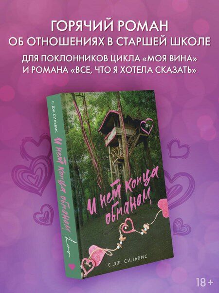 Фотография книги "И нет конца обманам"