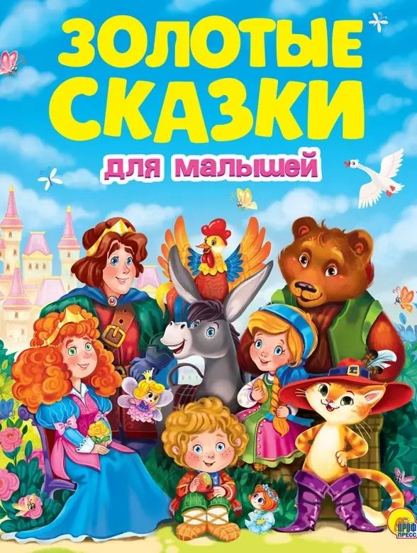 Обложка книги "и, Перро, Толстой: ЗОЛОТЫЕ СКАЗКИ. ЗОЛОТЫЕ СКАЗКИ ДЛЯ МАЛЫШЕЙ"
