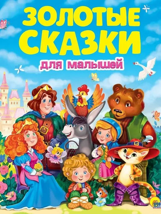 Обложка книги "и, Перро, Толстой: ЗОЛОТЫЕ СКАЗКИ. ЗОЛОТЫЕ СКАЗКИ ДЛЯ МАЛЫШЕЙ"