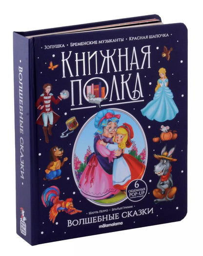 Обложка книги "и, Перро: Волшебные сказки. Книжка-панорамка"