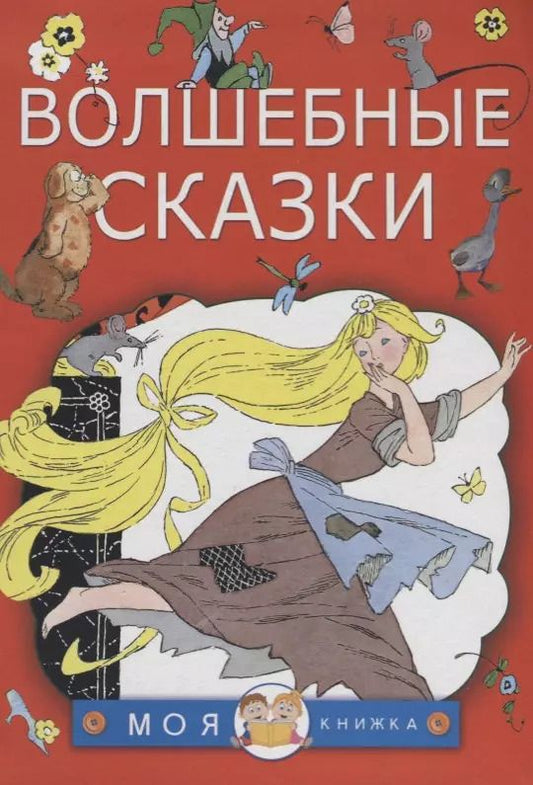 Обложка книги "и, Перро: Волшебные сказки"