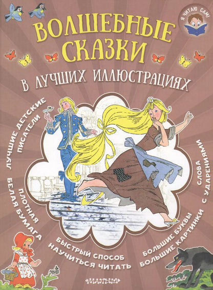 Обложка книги "и, Перро: Волшебные сказки в лучших иллюстрациях"