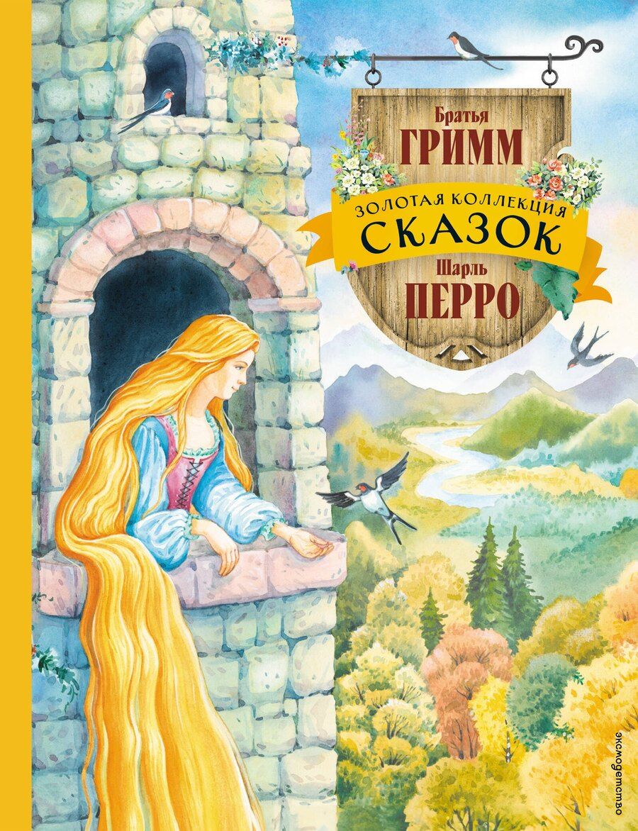 Обложка книги "и, Перро: Золотая коллекция сказок (ил. Е. Шафранской)"