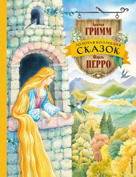 Обложка книги "и, Перро: Золотая коллекция сказок (ил. Е. Шафранской)"