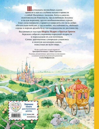 Фотография книги "и, Перро: Золотая коллекция сказок (ил. Е. Шафранской)"