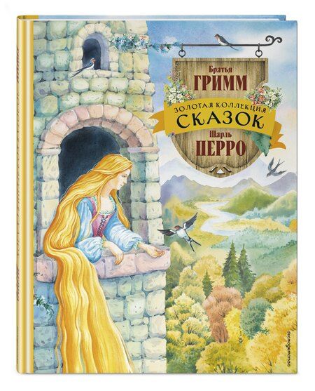 Фотография книги "и, Перро: Золотая коллекция сказок (ил. Е. Шафранской)"