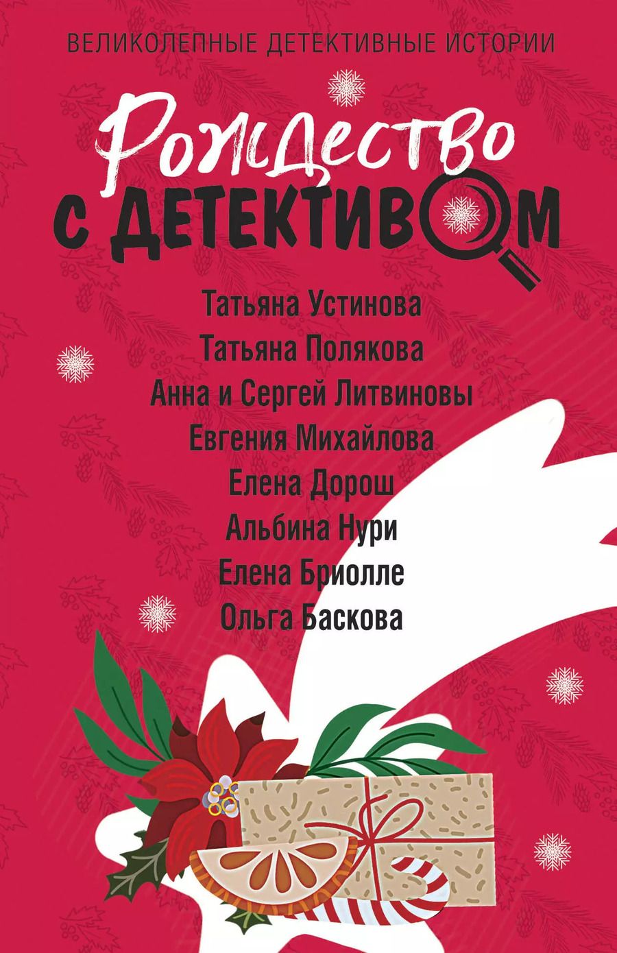 Обложка книги "и, Полякова, Устинова: Рождество с детективом"