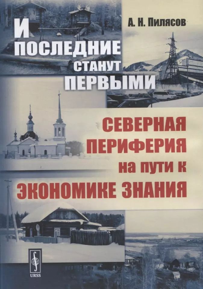 Обложка книги "И последние станут первыми. Северная периферия на пути к экономике знания"