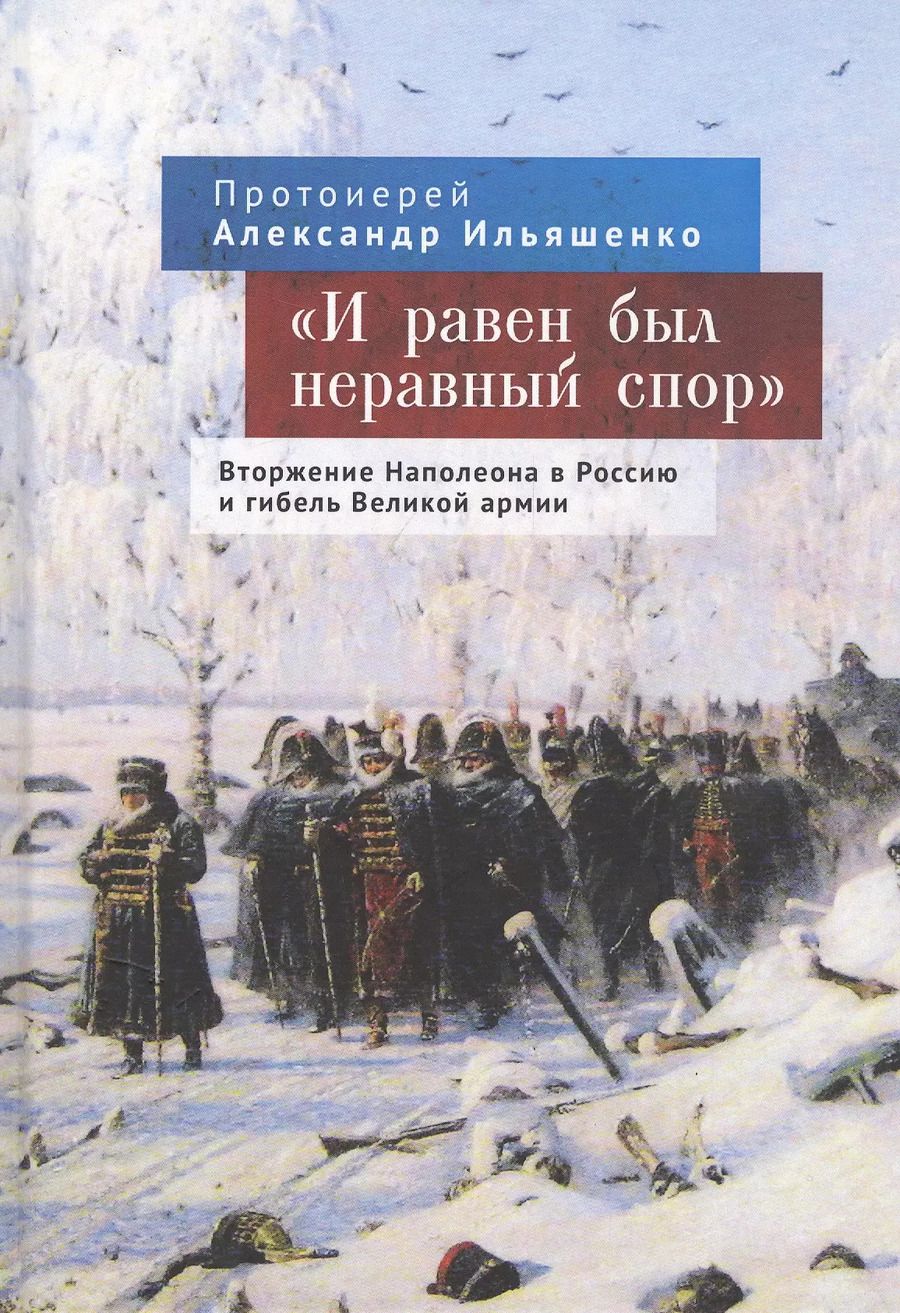 Обложка книги ""И равен был неравный спор". Вторжение Наполеона в Россию и гибель Великой армии"