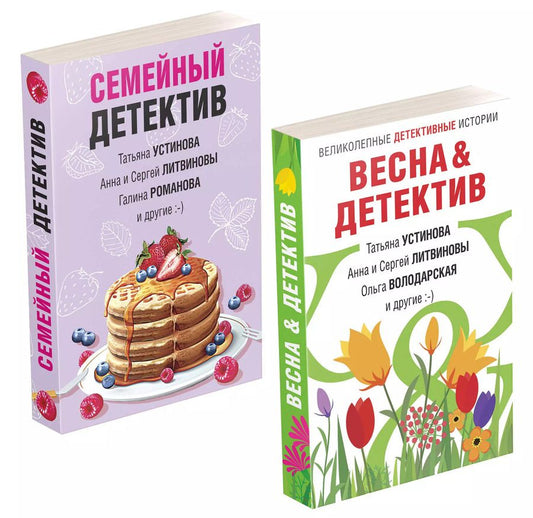 Обложка книги "и, Романова, Устинова: Захватывающие остросюжетные новеллы: Семейный детектив. Весна & детектив (комплект из 2 книг)"