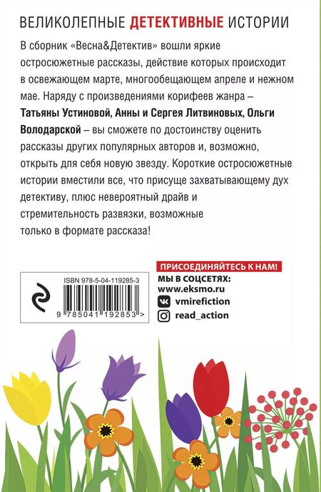 Фотография книги "и, Романова, Устинова: Захватывающие остросюжетные новеллы: Семейный детектив. Весна & детектив (комплект из 2 книг)"